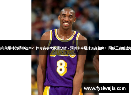 1. NBA传奇球星 - 科比布莱恩特的精神遗产2. 体育赛事大数据分析 - 预测未来足球比赛胜负3. 网球王者纳达尔 - 三十岁依然无可替代
