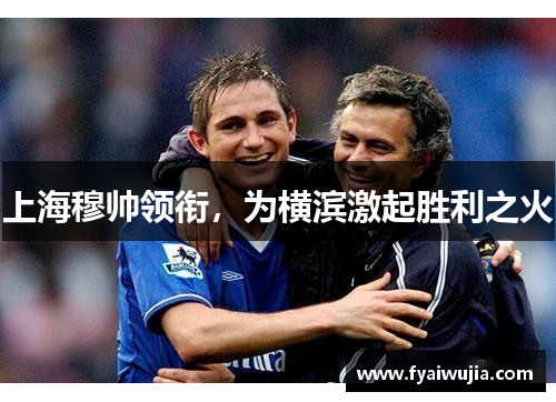 上海穆帅领衔，为横滨激起胜利之火