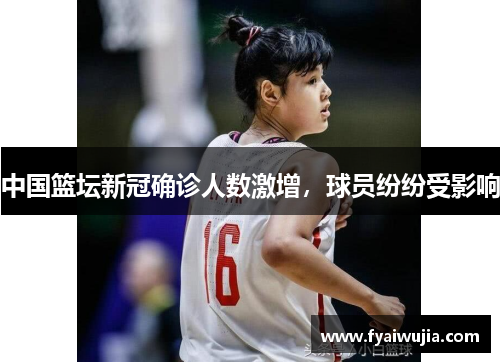 中国篮坛新冠确诊人数激增，球员纷纷受影响