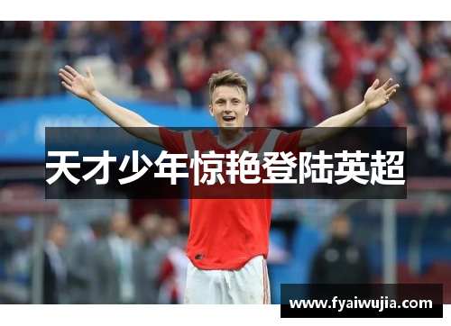天才少年惊艳登陆英超