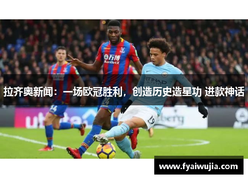 拉齐奥新闻：一场欧冠胜利，创造历史造星功 进款神话