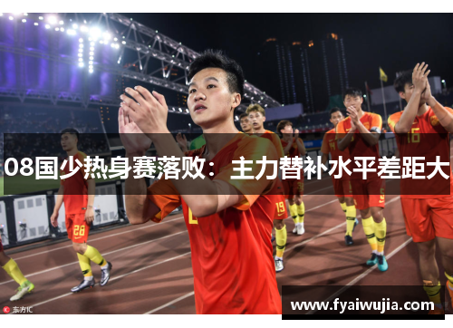 08国少热身赛落败：主力替补水平差距大