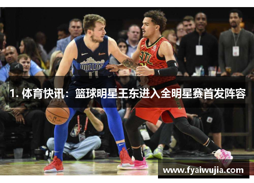 1. 体育快讯：篮球明星王东进入全明星赛首发阵容