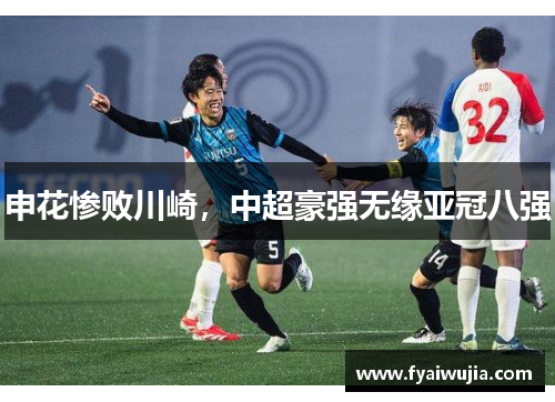 申花惨败川崎，中超豪强无缘亚冠八强