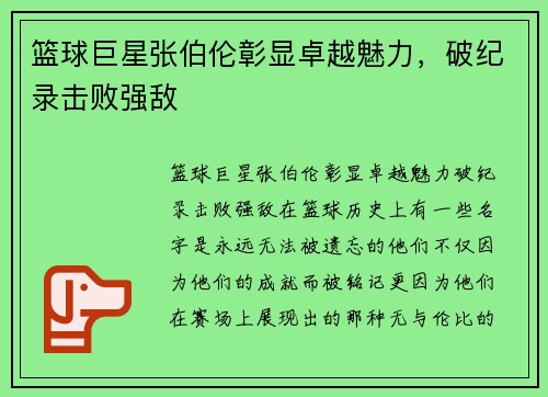 篮球巨星张伯伦彰显卓越魅力，破纪录击败强敌
