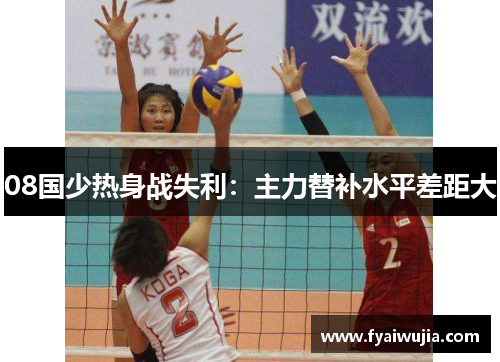 08国少热身战失利：主力替补水平差距大