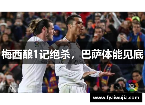 梅西酿1记绝杀，巴萨体能见底