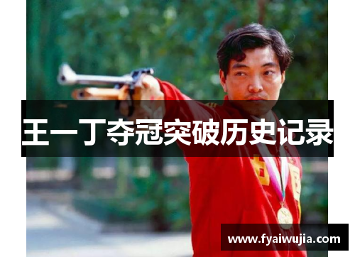 王一丁夺冠突破历史记录