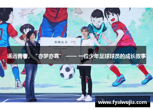 遥远青春，“亦梦亦真” —— 一位少年足球球员的成长故事
