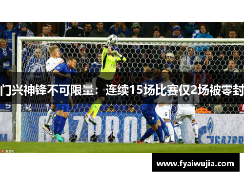 门兴神锋不可限量：连续15场比赛仅2场被零封