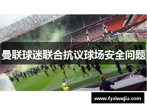 曼联球迷联合抗议球场安全问题