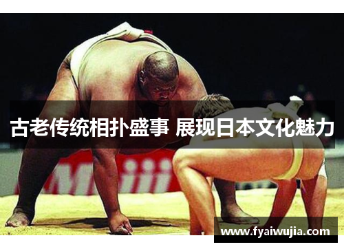 古老传统相扑盛事 展现日本文化魅力