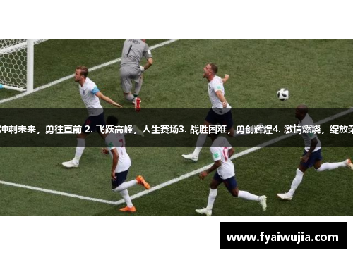 1. 冲刺未来，勇往直前 2. 飞跃高峰，人生赛场3. 战胜困难，勇创辉煌4. 激情燃烧，绽放荣耀