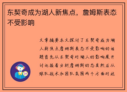 东契奇成为湖人新焦点，詹姆斯表态不受影响
