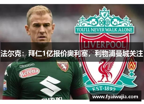 法尔克：拜仁1亿报价奥利塞，利物浦曼城关注