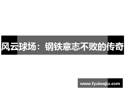 风云球场：钢铁意志不败的传奇