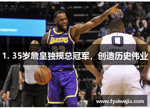 1. 35岁詹皇独揽总冠军，创造历史伟业