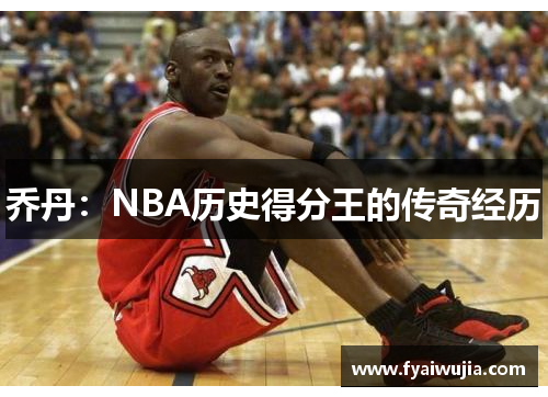 乔丹：NBA历史得分王的传奇经历